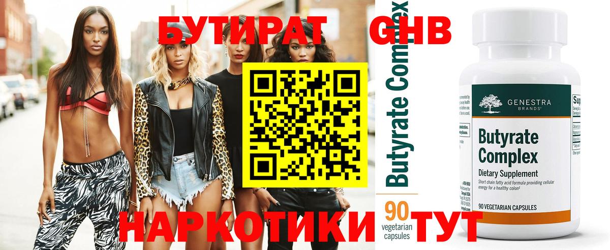 Новокузнецк  БУТИРАТ 99%  Вход с VPN 