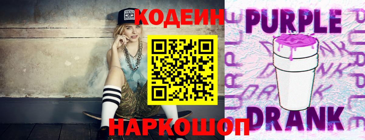 Кодеиновый сироп Lean напиток Lean (лин)  Вход с VPN  Новокузнецк  Кодеиновый сироп Lean Purple Drank 